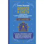 Постер книги Дорога к Свету. Открой дверь в мир Осознания, Принятия и Просветления