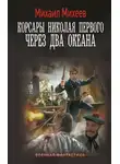 Михаил Михеев - Корсары Николая Первого. Через два океана