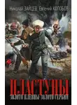 Николай Зайцев - Пластуны. Золото Плевны. Золото Сербии