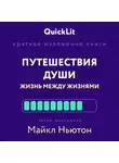 Наталья Попова - Краткое изложение книги «Путешествия Души. Жизнь между жизнями». Автор оригинала – Майкл Ньютон