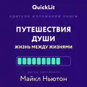 Постер книги Краткое изложение книги «Путешествия Души. Жизнь между жизнями». Автор оригинала – Майкл Ньютон