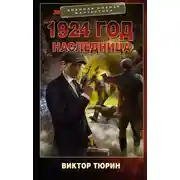 Постер книги 1924 год. Наследница