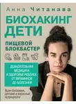Анна Читанава - Биохакинг. Дети. Пищевой блокбастер. Доказательная медицина и здоровье ребенка: от витаминов до болезней