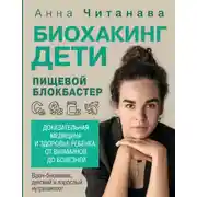 Постер книги Биохакинг. Дети. Пищевой блокбастер. Доказательная медицина и здоровье ребенка: от витаминов до болезней