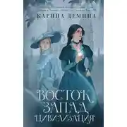 Постер книги Восток. Запад. Цивилизация