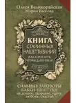 Мария Быкова - Книга старинных нашептываний. Как просить, чтобы дано было. Сильные заговоры бабки-шептухи на деньги, здоровье, удачу, любовь, счастье