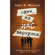 Постер книги Один из нас вернулся