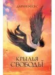 Дария Эссес - Крылья свободы