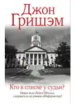 Джон Гришэм - Кто в списке у судьи?