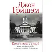 Постер книги Кто в списке у судьи?