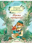 Микаэль Брюн-Арно - Записки из Зелёного Бора. Время прощаний