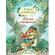 Постер книги Записки из Зелёного Бора. Время прощаний