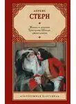 Лоренс Стерн - Жизнь и мнения Тристрама Шенди, джентльмена