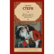 Постер книги Жизнь и мнения Тристрама Шенди, джентльмена