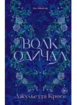 Джульетта Кросс - Волк одичал