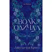 Постер книги Волк одичал