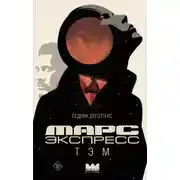 Постер книги Марс Экспресс. Тэм