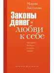 Мария Аксёнова - Законы денег и любви к себе