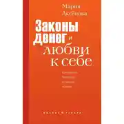 Постер книги Законы денег и любви к себе