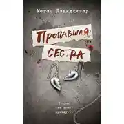 Постер книги Пропавшая сестра