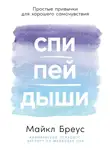 Майкл Бреус - Спи, пей, дыши: Простые привычки для хорошего самочувствия