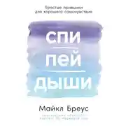 Постер книги Спи, пей, дыши: Простые привычки для хорошего самочувствия