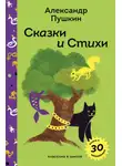 Александр Пушкин - Сказки и стихи А.С. Пушкина