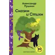 Постер книги Сказки и стихи А.С. Пушкина
