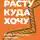 Леонид Кроль - Расту куда хочу. Книга о транзитах, переездах и переменах в жизни