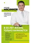Александр Мясников - В 50 лет жизнь только начинается