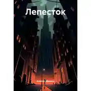 Постер книги Лепесток