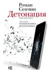 Роман Сенчин - Детонация