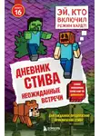 Minecraft Family - Дневник Стива. Книга 16. Неожиданные встречи