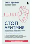 Елена Ефимова - Стоп аритмия. Научные практики, которые помогут сердцу перестать сбиваться с ритма, а вам – жить в такт со своими желаниями