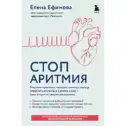 Постер книги Стоп аритмия. Научные практики, которые помогут сердцу перестать сбиваться с ритма, а вам – жить в такт со своими желаниями