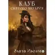 Постер книги Клуб святого Януария