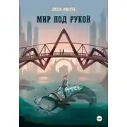 Постер книги Мир под рукой