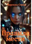 Моргана Стилл - Правила мести