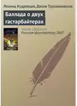 Далия Трускиновская - Баллада о двух гастарбайтерах