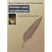 Постер книги Баллада о двух гастарбайтерах