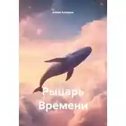 Постер книги Рыцарь Времени