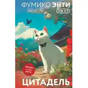Постер книги Цитадель