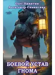 Олег Никитин - Боевой устав гнома