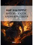 Иар Эльтеррус - Витой Посох. Хроники Севера