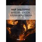 Постер книги Витой Посох. Хроники Севера