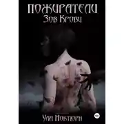 Постер книги Пожиратели: Зов Крови