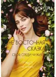 Тася Герц - Не восточная сказка. Своя среди чужих