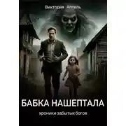 Постер книги Бабка нашептала