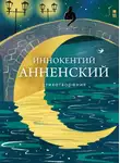 Иннокентий Анненский - Стихотворения