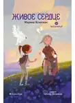 Марина Ясинская - Восьмирье. Книга 8. Живое сердце